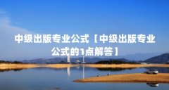 中级出版专业公式【中级出版专业公式的1点解答】