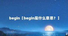 begin【begin是什么意思？】