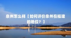 泉州怎么样【如何评价泉州在福建的地位？】