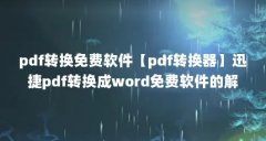 pdf转换免费软件【pdf转换器】迅捷pdf转换成word免费软件的解答】