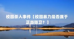 校园杀人事件【校园暴力是否属于正当防卫?】