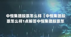 中恒集团股票怎么样【中恒集团股票怎么样1点解答中恒集团股票怎么样】