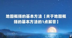 地图概括的基本方法【关于地图概括的基本方法的1点解答】