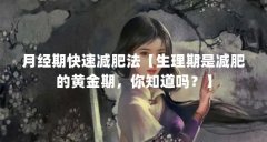 月经期快速减肥法【生理期是减肥的黄金期,你知道吗?】