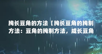 腌长豆角的方法【腌长豆角的腌制方法：豆角的腌制方法，咸长豆角的腌制方法】