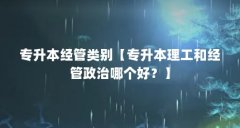 专升本经管类别【专升本理工和经管政治哪个好?】