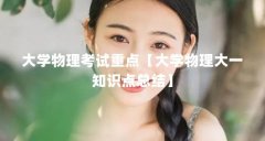 大学物理考试重点【大学物理大一知识点总结】