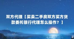 双方代理【买卖二手房双方买方贷款委托银行代理怎么操作?】