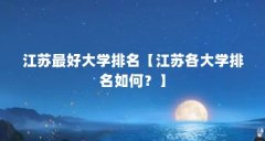 江苏最好大学排名【江苏各大学排名如何？】