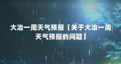 大冶一周天气预报【关于大冶一周天气预报的问题】
