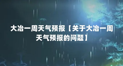 大冶一周天气预报【关于大冶一周天气预报的问题】