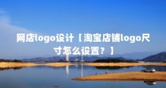 网店logo设计【淘宝店铺logo尺寸怎么设置？】