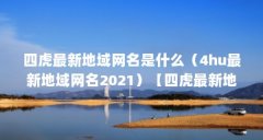 四虎最新地域网名是什么（4hu最新地域网名2021）【四虎最新地域网名\＂四库虎