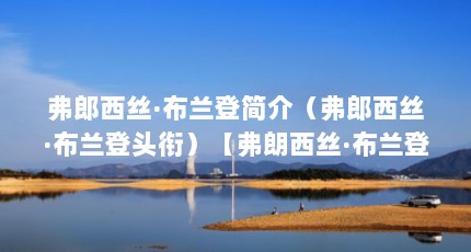 弗郎西丝·布兰登简介（弗郎西丝·布兰登头衔）【弗朗西丝·布兰登——弗朗西丝·布兰登】