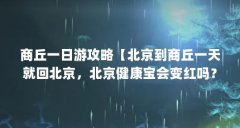 商丘一日游攻略【北京到商丘一天就回北京,北京健康宝会变红吗?】