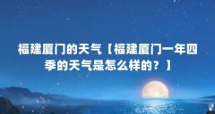 福建厦门的天气【福建厦门一年四季的天气是怎么样的?】