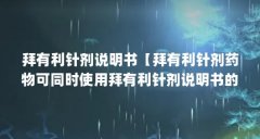 拜有利针剂说明书【拜有利针剂药物可同时使用拜有利针剂说明书的效果特佳】