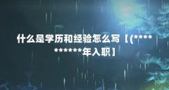 什么是学历和经验怎么写【(**********年入职】