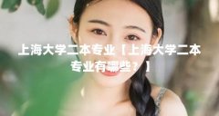 上海大学二本专业【上海大学二本专业有哪些？】