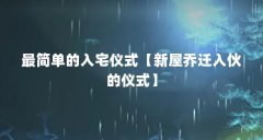 最简单的入宅仪式【新屋乔迁入伙的仪式】