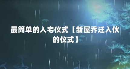 最简单的入宅仪式【新屋乔迁入伙的仪式】