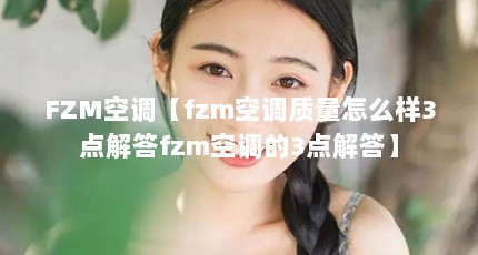 FZM空调【fzm空调质量怎么样3点解答fzm空调的3点解答】