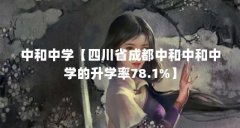 中和中学【四川省成都中和中和中学的升学率78.1%】