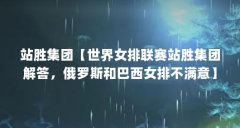 站胜集团【世界女排联赛站胜集团解答，俄罗斯和巴西女排不满意】