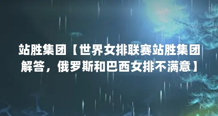 站胜集团【世界女排联赛站胜集团解答，俄罗斯和巴西女排不满意】