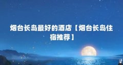 烟台长岛最好的酒店【烟台长岛住宿推荐】