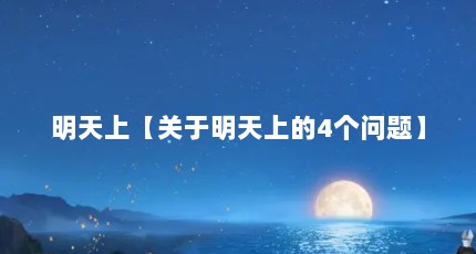 明天上【关于明天上的4个问题】