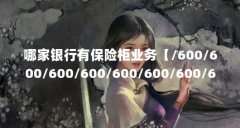 哪家银行有保险柜业务【/600/600/600/600/600/600/600/600/】