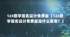 123数字签名设计免费版【123数字签名设计免费版是什么意思？】