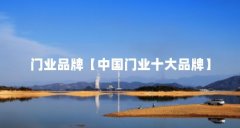 门业品牌【中国门业十大品牌】