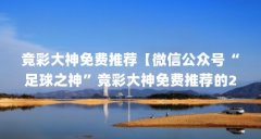 竞彩大神免费推荐【微信公众号“足球之神”竞彩大神免费推荐的2个app】