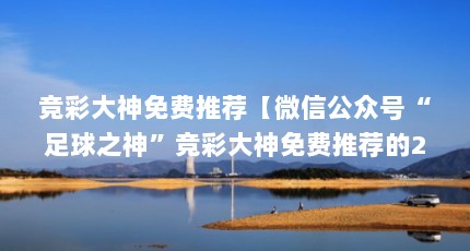 竞彩大神免费推荐【微信公众号“足球之神”竞彩大神免费推荐的2个app】