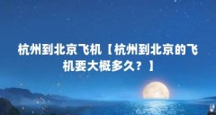 杭州到北京飞机【杭州到北京的飞机要大概多久？】