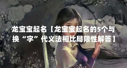 龙宝宝起名【龙宝宝起名的5个与换“字”代义法相比局限性解答】
