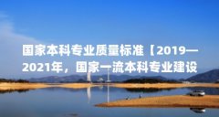 国家本科专业质量标准【2019—2021年，国家一流本科专