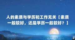 人的素质与学历和工作无关【素质一般较好，还是学历一般较好？】