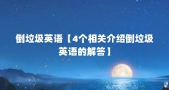 倒垃圾英语【4个相关介绍倒垃圾英语的解答】