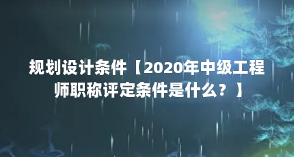 规划设计条件【2020年中级工程师职称评定条件是什么？】