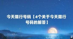 今天限行号码【4个关于今天限行号码的解答】