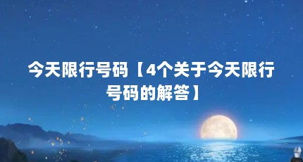 今天限行号码【4个关于今天限行号码的解答】