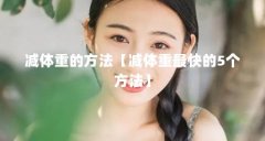 减体重的方法【减体重最快的5个方法】