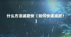 什么方法减肥快【如何快速减肥？】