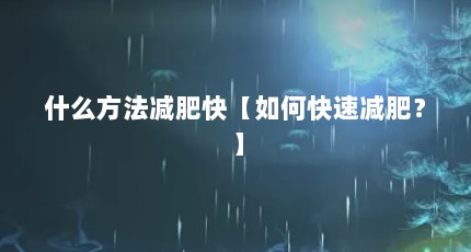 什么方法减肥快【如何快速减肥？】