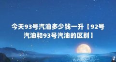 今天93号汽油多少钱一升【92号汽油和93号汽油的区别】