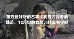 苗姓最好听的名字【我姓刁我老婆姓苗,12月份的女孩叫什么名字好听?】