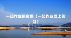 一起作业网官网【一起作业网上答题】